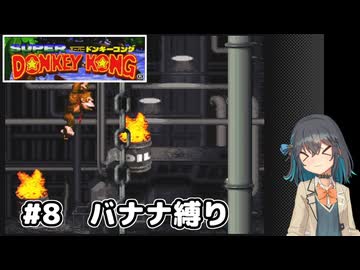 【スーパードンキーコング】自信家な宮舞モカのバナナ縛り#8【VOICEPEAK実況】