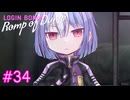 【Romp of Dump】また収監されに来たよ【#34】