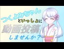 つくよみちゃんと一緒に動画投稿しませんか？