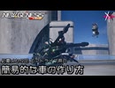 PSO2NGS - 必要メセタ0! エアドライブ用の簡易的な車の作り方