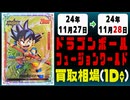 《5枚》ドラゴンボールFW 買取相場｜11月27日～11月28日 ＜200円以上騰落＞ #ドラゴンボールスーパーカードゲームフュージョンワールド