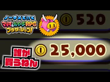 【実況】ノーダメでクリアするマリオ＆ルイージRPGブラザーシップ！ part14