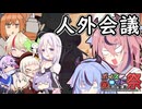【ソフトウェアトーク劇場】第2回人外会議【第十回ひじき祭】