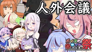 【ソフトウェアトーク劇場】第2回人外会議【第十回ひじき祭】