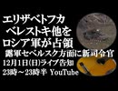 12月1日(日)ライブ告知　ベレストキ、エリザベトフカ他をロシア軍が解放　露軍セベルスク方面に新司令官