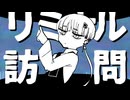 リミナル訪問　UTAUカバー／末惰刻