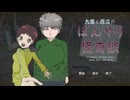 【九里と西瓜のぼんやり怪奇談】まだまだ続く愉快な2人のオカルト話