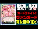 《1枚》ヴァンガ 買取相場｜11月27日～11月28日 ＜200円以上騰落＞ #ヴァンガード