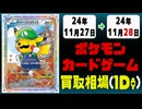 《130枚》ポケカ 買取相場｜11月27日～11月28日 ＜200円以上騰落＞ #ポケモンカードゲーム