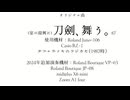 【オリジナル曲】刀剣、舞う。【1987－2024】