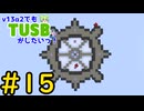 【Minecraft】v13α2でもTUSBがしたいっ！#15【VOICEVOX実況】