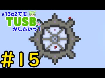 【Minecraft】v13α2でもTUSBがしたいっ！#15【VOICEVOX実況】