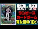 《5枚》ワンピカ 買取相場｜11月27日～11月28日 ＜200円以上騰落＞ #ワンピースカードゲーム