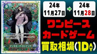 《5枚》ワンピカ 買取相場｜11月27日～11月28日 ＜200円以上騰落＞ #ワンピースカードゲーム