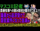 【マスコミ記者】斎藤知事への囲み取材が酷すぎて炎上!!議員から追求受けて国会案件になって自滅w度を越した取材がまさにパワハラでヤバすぎると話題に!!