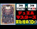 《31枚》デュエマ 買取相場｜11月27日～11月28日 ＜200円以上騰落＞ #デュエルマスターズ