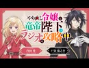 【ゲスト：橘龍丸】やり直し令嬢と竜帝陛下はラジオを攻略中　第05回　2024年11月28日放送