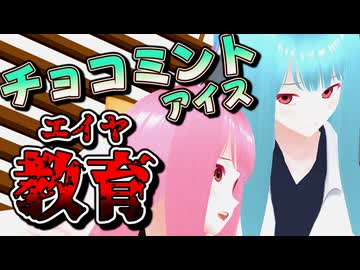 琴葉茜、チョコミン党に『教育』されてしまう【生声+VOICEROID劇場】