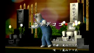 くまうた（7222）「ナタデココ」　唄：嵐山クマ男（夫）