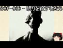 ゆっくりと一緒にSCPを紹介したい！その245【SCP】