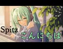 【初音ミク】こんにちは / Spitz【VOCALOIDカバー】