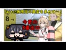 【VOICEVOX雑談プレイ動画】ナースロボ＿タイプTと麒ヶ島宗麟のSwitch版8番出口テスト動画with:編集琴詠ニア？【ボイボ寮:人間】