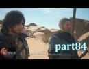 【FF16☆part84】FF上級者(自称)がFINAL FANTASYシリーズ1から楽しく実況プレイ♪