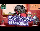 クレーンゲームで装備がすべて決まる【ダンジョンクロウラー】＃4