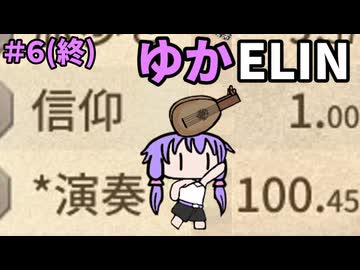 【ゆかELIN】おかゆ(野菜スープ)の唄＃6(終)