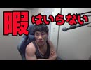人間に暇を与えるとロクなことにならないことになりません