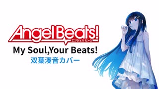 My Soul,Your Beats! / cover 双葉湊音【Lia,CeVIO AI】