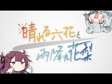 晴れる六花と雨降れ花梨【Cevio旅行】