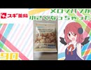【エスセレクト】メロンパンビスケット