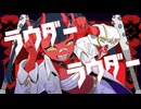 【ニコカラ】ラウダーラウダー - off vocal