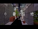 【Minecraft】無限に続く路地から脱出を目指す8番出口ライク配布MAPをやっていくよ…！【5日目 8番路地】
