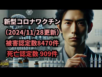 ◆新型コロナワクチン（2024/11/28更新）被害認定数8470件 死亡認定数909件 #予防接種健康被害救済制度 #コロナワクチン #死亡認定