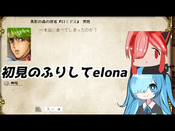 初見のふりしてelonaやる【voicevox実況プレイ】