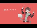 【人|ヵ】踊|れ|ォ|ー|ケ|ス|ㇳ|ラ【шτ/b|r】