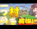 一つの村を最強にするマインクラフト part1