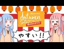 や す い ! !Stellaris　オータムセール宣伝!
