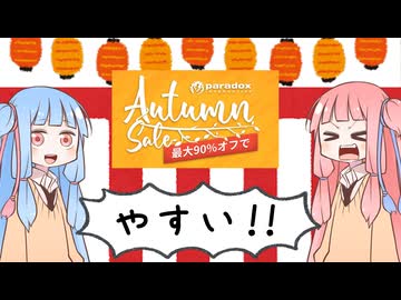 や す い ! !Stellaris　オータムセール宣伝!