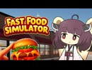 ハンバーガー屋を営むきりたん【Fast Food Simulator: Prologue】