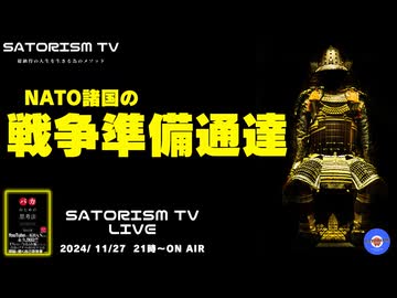 SATORISM TV LIVE.160「２年前から第３次世界大戦だっつーの！欧州諸国の戦争準備通達って話」