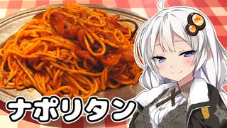 紲星あかりの今日はチートデイ　～スパゲッティーのパンチョの「ナポリタン」～