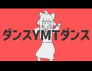 ダンスYMTダンス
