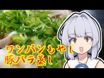 【ワンパンもやし豚バラ蒸し】葵ちゃんは簡単おつまみで雑に呑みたーい☆★☆☆☆☆