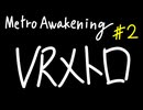 【Metro Awakening】VRメトロ 第２話【VOICEVOX】
