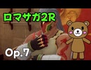 【ゆっくり実況】ロマサガ2RをやってみましたOp.7