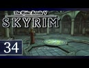 実況 ◇ The Elder Scrolls V: スカイリム ◇ 第34幕