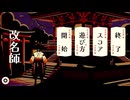 【改名師 Kaimeishi】妖怪たちを改名して祓う、ローグライクゲームが面白かった！【1戦目】